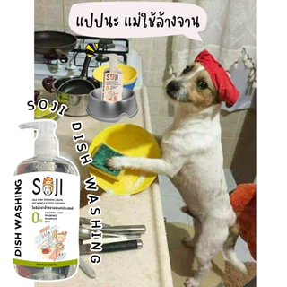 SOJI น้ำยาล้างจานสำหรับสัตว์เลี้ยง ไม่ใส่สี ไม่ใส่กลิ่น ไร้สารเคมีรุนแรง ปลอดภัยต่อสุนัขแมวและสัตว์เลี้ยง ล้างของเล่น
