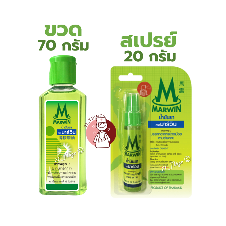 น้ำมันนวด มาร์วิน Marwin 2รูปแบบ (ขวด70กรัม / สเปรย์20กรัม) บรรเทาอาการปวดเมื่อย ตรามาร์วิน