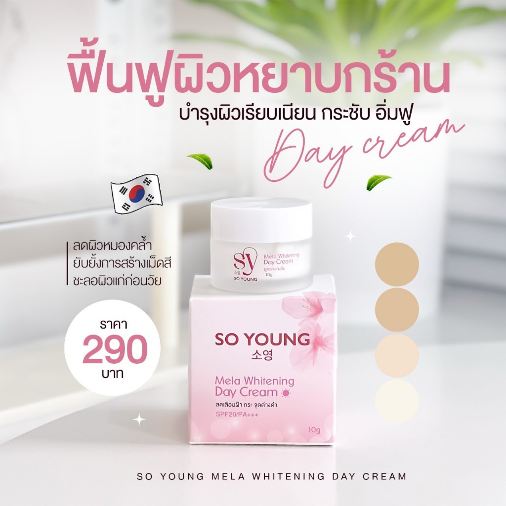 ครีมลบฝ้า So Young Mela Whitening Day Cream