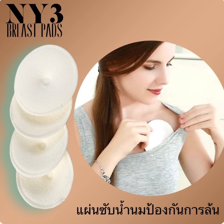 Jsshop1212 แผ่นซับน้ำนมแม่ แบบซักได้ สะดวสะบาย ไม่ระคายเคือง NY3