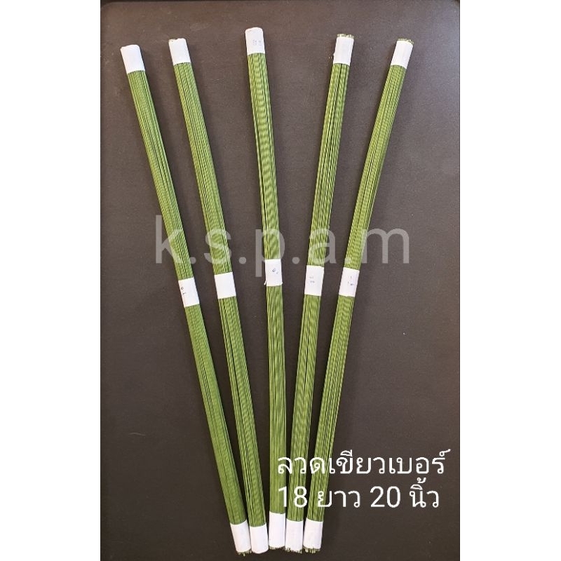ลวดเขียวทำดอกไม้และใบไม้ยักษ์,ลวดดอกไม้และใบไม้จัมโบ้,ลวดพันก้านเขียวเบอร์ 18×20 นิ้ว