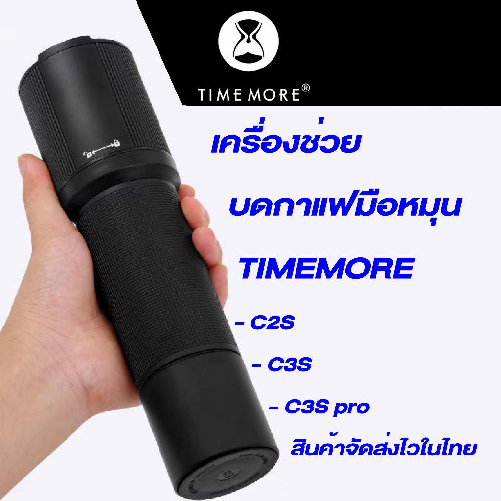 เครื่องช่วยบดกาแฟ TIMEMORE รุ่น C2s C3s C3spro