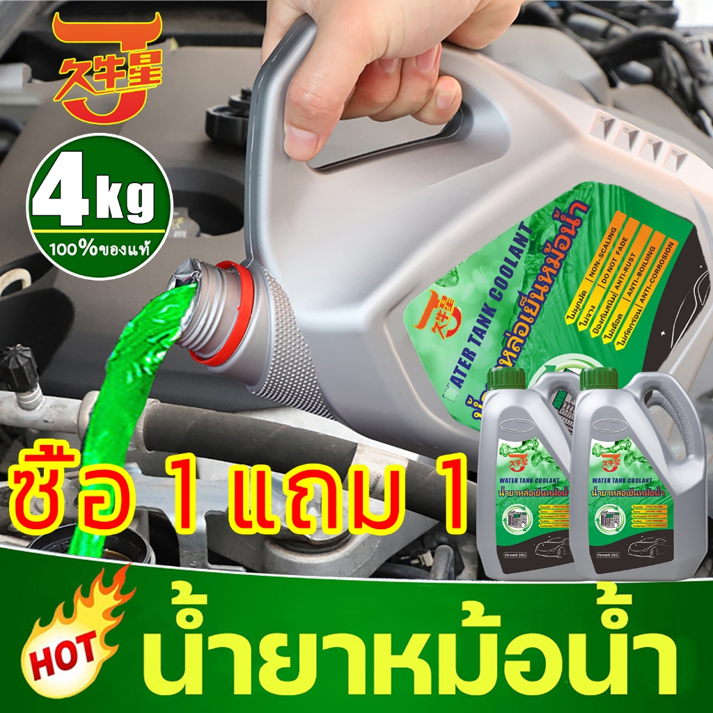 (ซื้อ 1 แถม 1)น้ำยาหล่อเย็นรถยนต์ ทำความเย็นอย่างรวดเร็ว biaobanG น้ำยากันสนิมหม้อน้ำ น้ำยาหล่อเย็น 4kg ระบายความร้อนด้ว