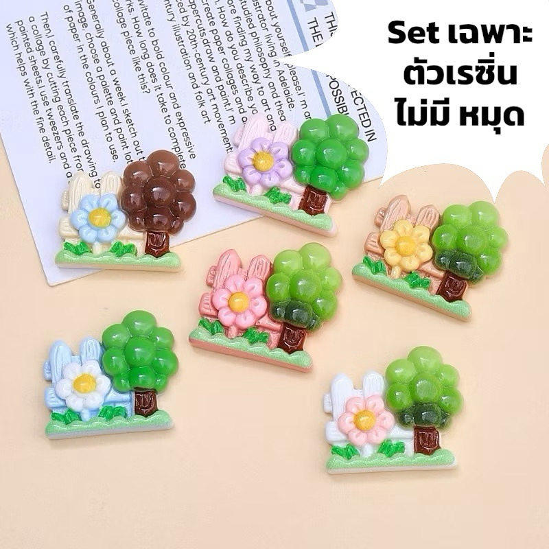 พร้อมส่ง เรซิ่นการ์ตูนแบบเซ็ท รั้วต้นไม้ ดอกไม้ ป่า 1set 6 ชิ้น(เฉพาะตัวเรซิ่นอย่างเดียว) เคส ยาดม