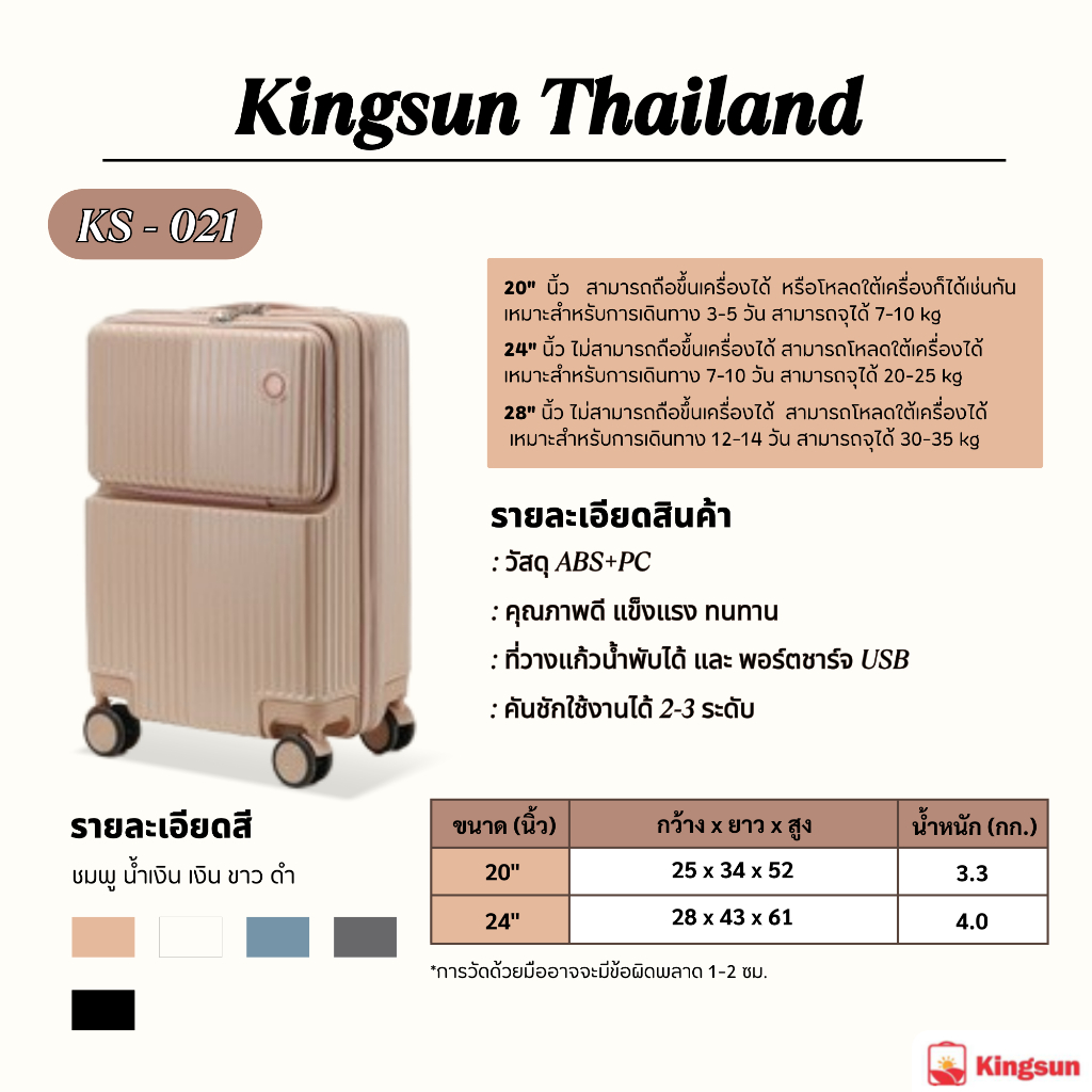 กระเป๋าเดินทาง Kingsun วัสดุABS+PC รับประกัน 5 ปี KS-021