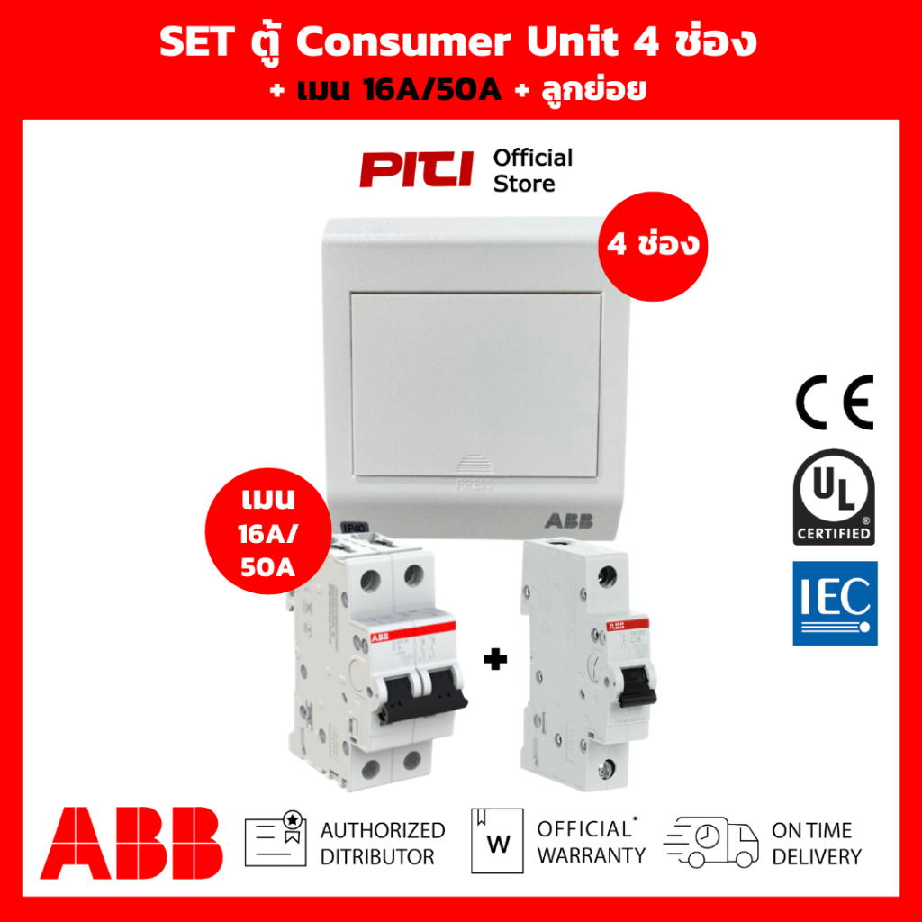 ABB SET ตู้คอนซูมเมอร์ PSC 4 ช่อง เมน 16A / 50A + ลูกย่อยเบรกเกอร์