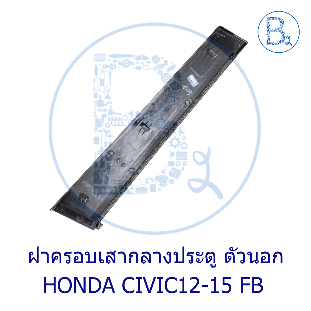 **อะไหล่แท้** ฝาครอบเสากลางประตู ตัวนอก HONDA CIVIC12-15 FB - รูปที่ 3