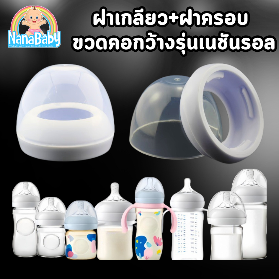 ฝาขวดนม ฝาครอบขวดนมคอกว้าง สำหรับขวดเอเว้นท์คอกว้าง รุ่น Natural