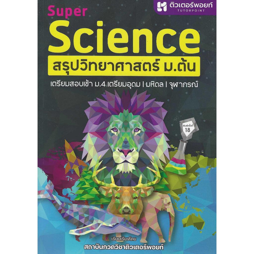 Super Science สรุปวิทยาศาสตร์ ม.ต้น