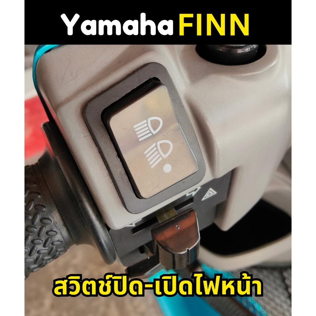 Yamaha Finn สวิตช์ปิด-เปิดไฟหน้า ยามาฮ่า ฟินน์