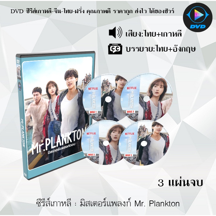 DVD ซีรีส์เกาหลี มิสเตอร์แพลงก์ Mr Plankton : 3 แผ่นจบ (พากย์ไทย+ซับไทย)
