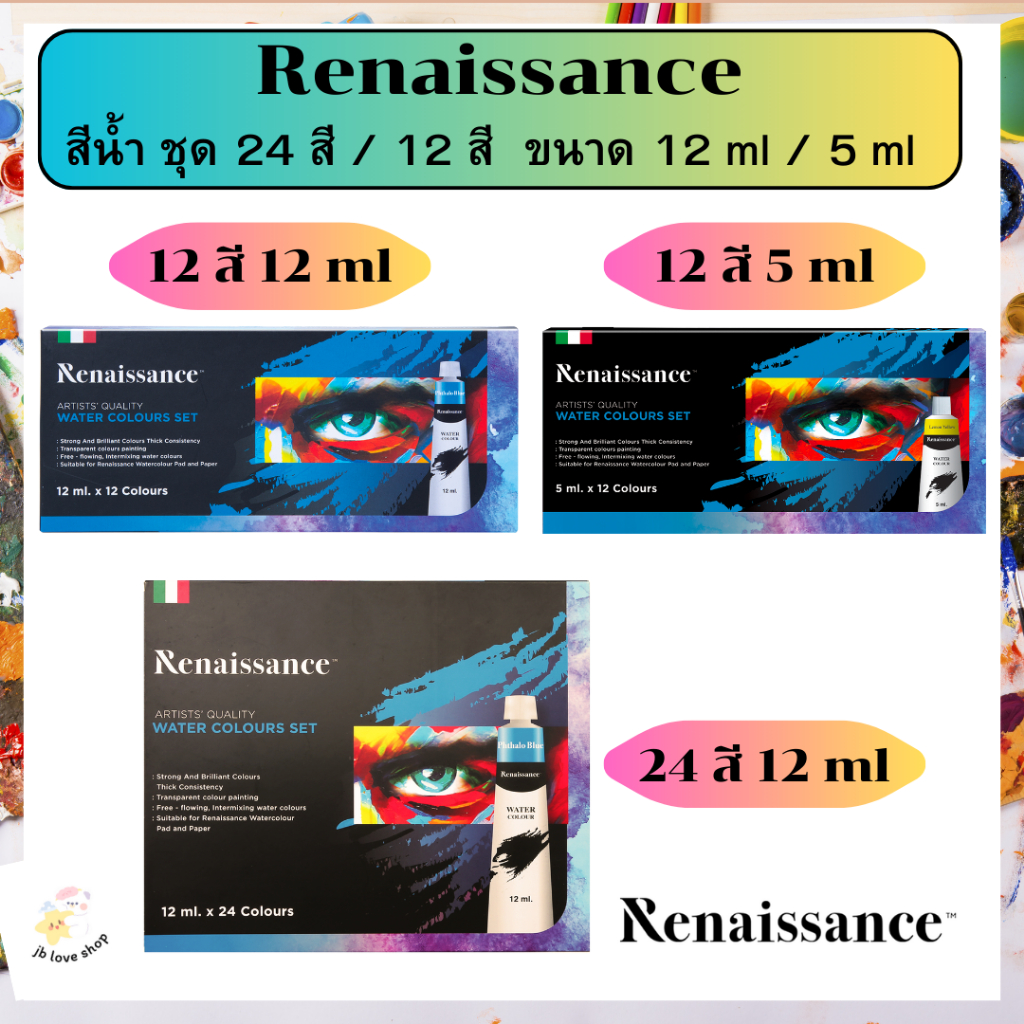 Renaissance (เรนาซองซ์) ชุดสีน้ำ Water colour set แบบ 12สี / 24สี ขนาด 12ml. ( 1 กล่อง )