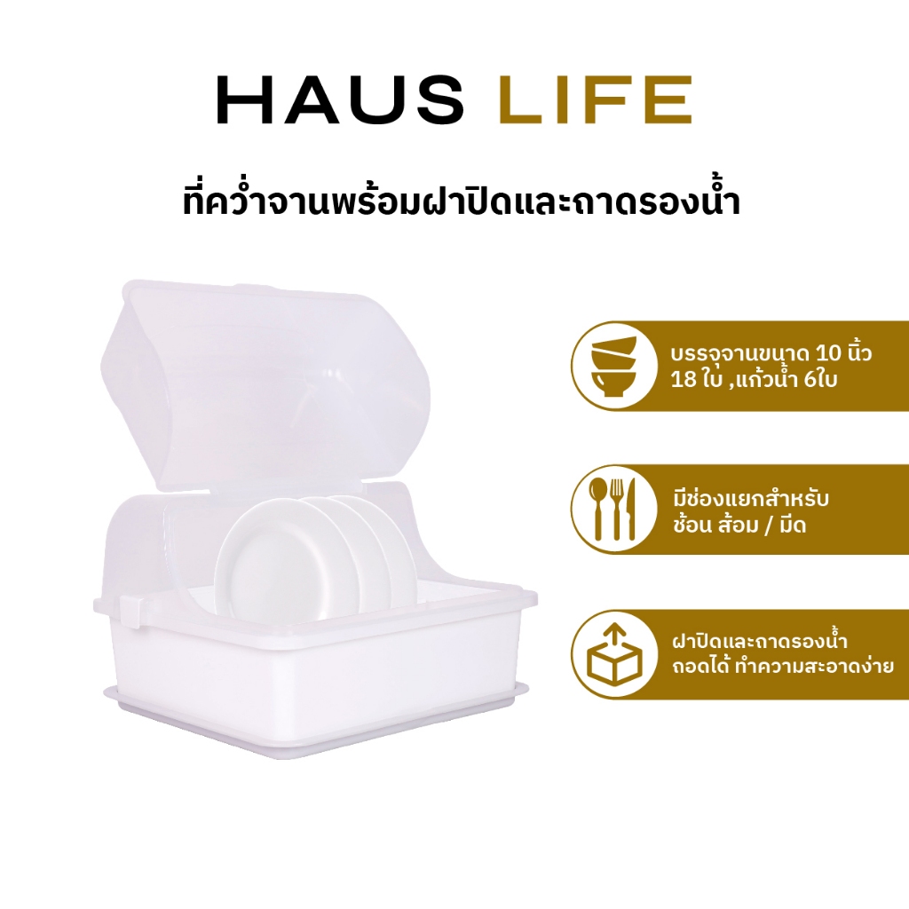HAUS LIFE ที่คว่ำจาน พร้อมฝาปิดและถาดรองน้ำ
