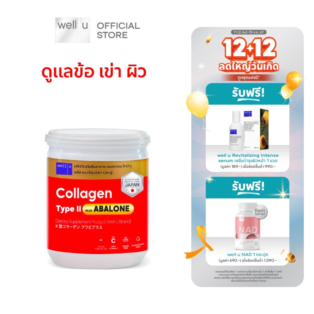 well u Collagen Type ll Plus Abalone [1กระปุก] คอลลาเจนจากหอยเป่าฮื้อ ผสมไทป์ ทู จบทุกปัญหาเรื่องข้อ กระดูก