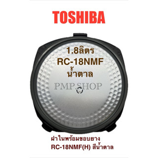 TOSHIBA ฝาในพร้อมขอบยาง *สีน้ำตาล* รุ่น  RC-18NMF(H)A