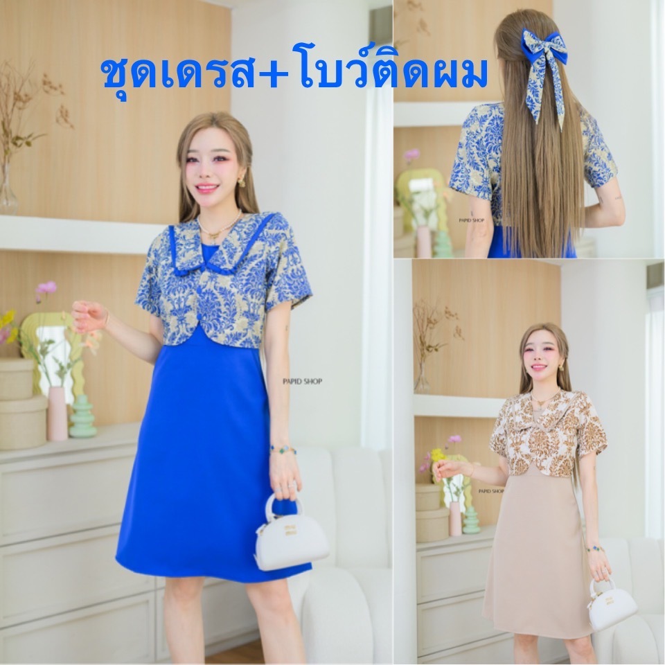 Dress By Papid เดรสทำงาน เดรสแฟชั่น รหัส539