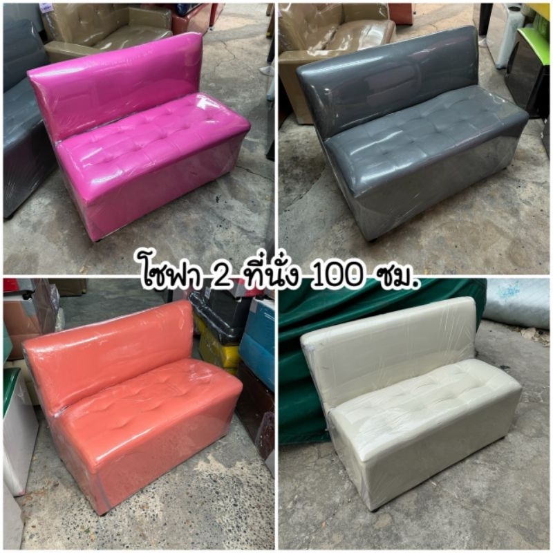 พร้อมส่ง!! โซฟา 2 ที่นั่ง พนักพิง 100 ซม. เลือกสีได้