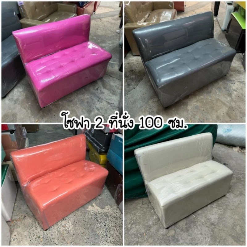 พร้อมส่ง!! โซฟา 2 ที่นั่ง พนักพิง 100 ซม. เลือกสีได้