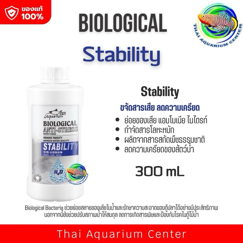 Biological Anti-Stress Stability แบคทีเรีย กำจัดสารพิษ แอมโมเนีย ไนเตรต ไนไตรท์ ลดความเครียดของปลา Romove Toxicity