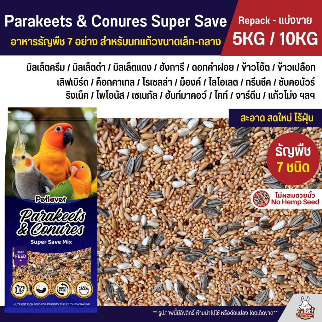 (5KG / 10KG) Petlover Parakeets อาหารนกแก้ว 7 ชนิด อาหารนกเลิฟเบิร์ด ฟอพัส ค็อกคาเทล และนกแก้วขนาดเล็ก - กลาง