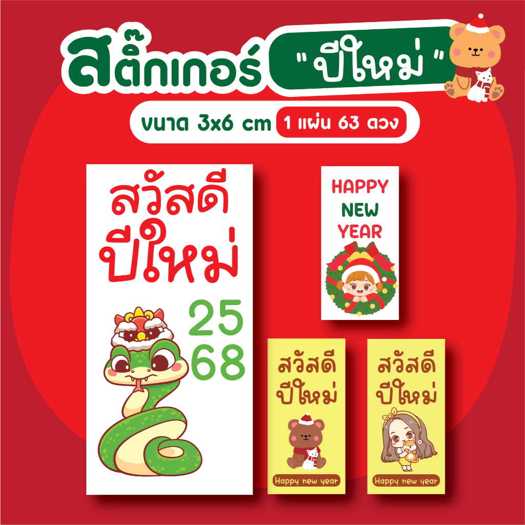 สติ๊กเกอร์ปีใหม่ สติ๊กเกอร์สวัสดีปีใหม่ขนาด 3x6 cm [63 ดวง/แผ่น]