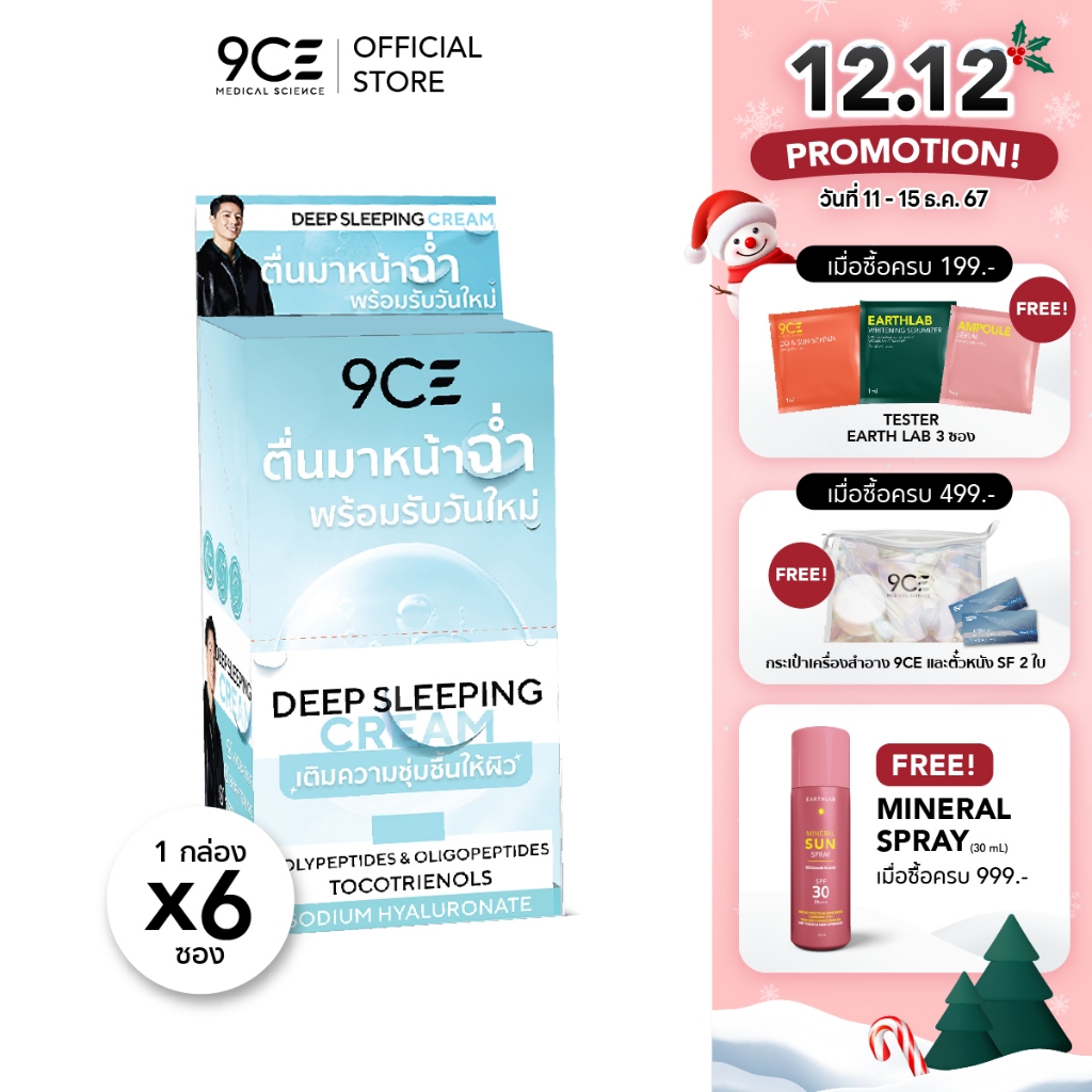 9CE Sleeping Mask l ไนน์ซีอี สลีปปิ้ง มาส์ก กล่อง (6 ซอง)