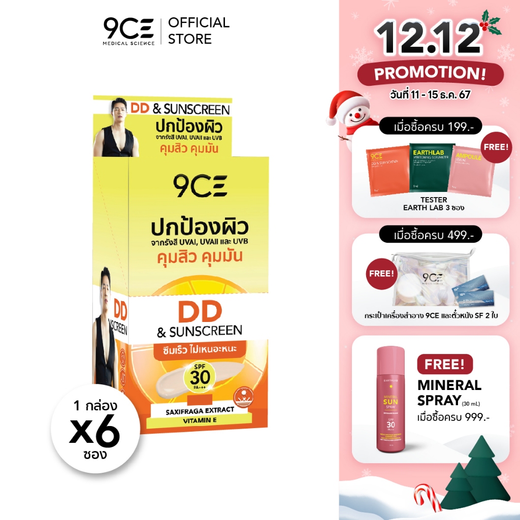 9CE DD SUNSCREEN กล่อง (5g x 6Pcs) l ครีมกันแดด SPF 30 PA+++ ปกป้องผิวจากรังสี UVAI UVAIl UVB ซึมเร็ว ไม่เหนียวเหนอะหนะ