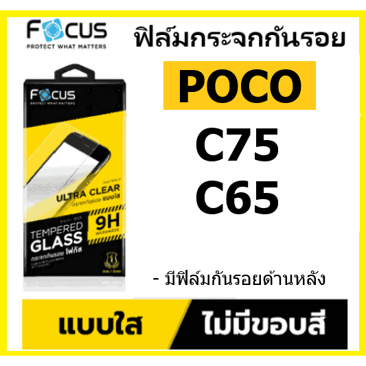 focus ฟิล์มกระจกใส POCO C85 / C75 / C71 / C65 ไม่เต็มจอ พร้อมฟิล์มกันรอยด้านหลัง