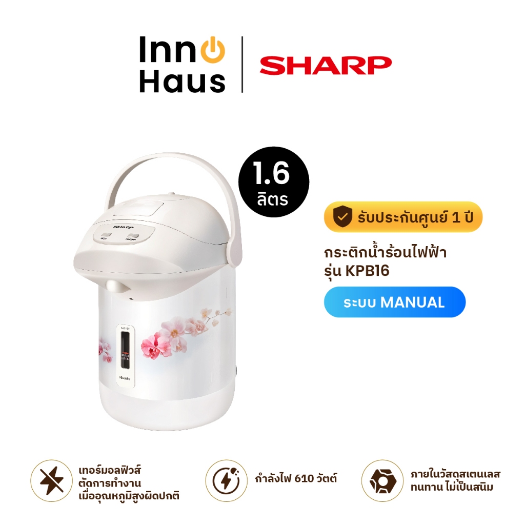 SHARP กระติกน้ำร้อนไฟฟ้า 1.6 ลิตร รุ่น KPB16
