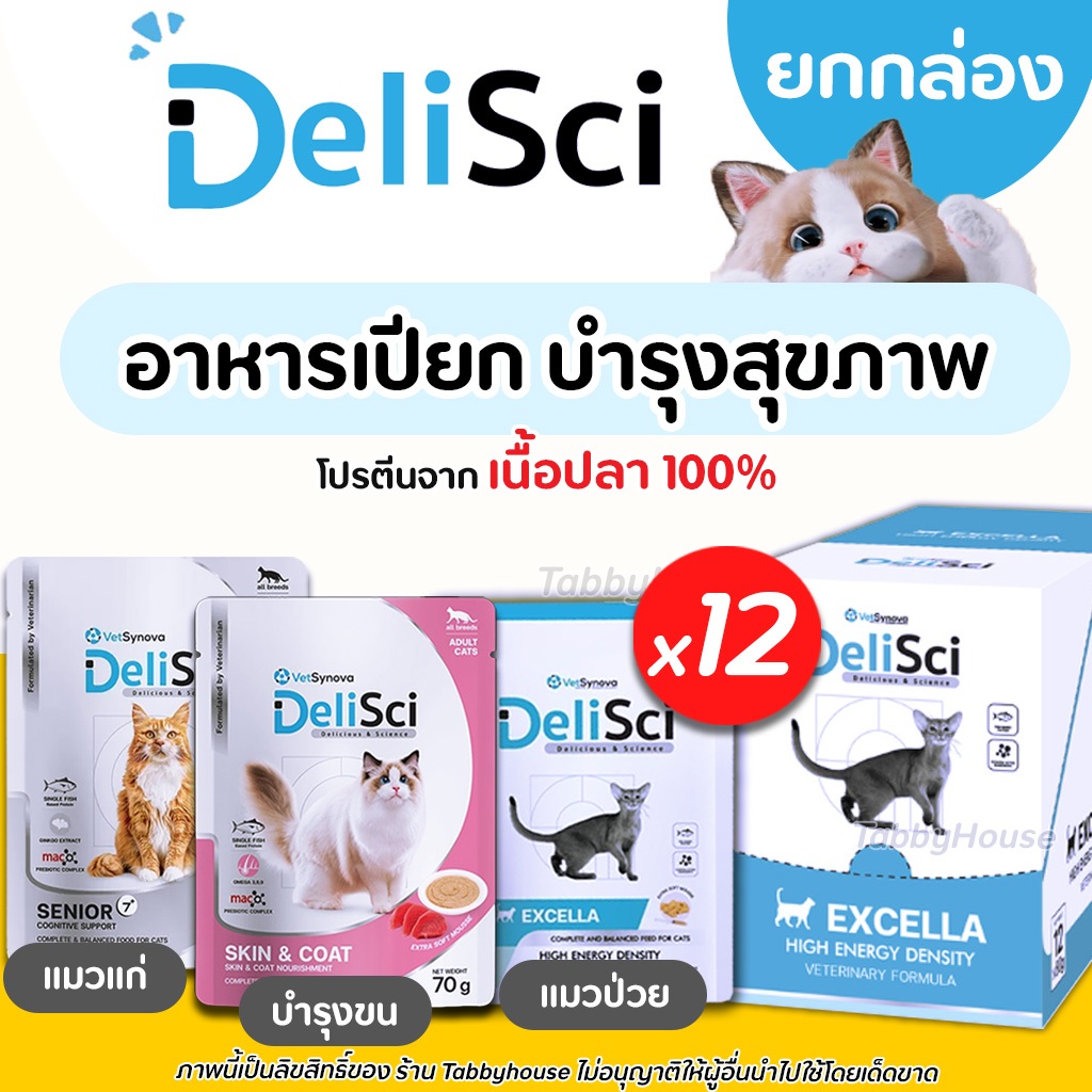 (ยกกล่อง 12ซอง) DeliSci Excella อาหารเปียก ฟื้นฟูสําหรับสัตว์ป่วย แมว สุนัขป่วย แพ้เนื้อไก่ทานได้
