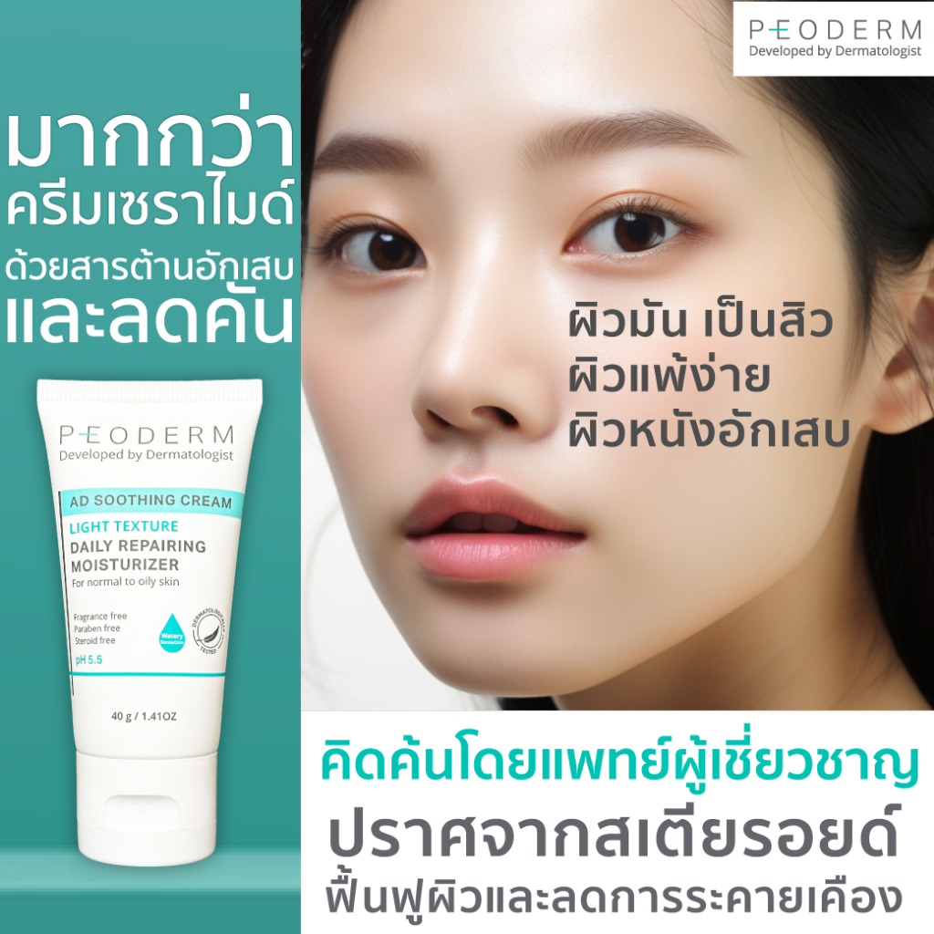 (Pack คู่) PEODERM AD Soothing Cream / Light Texture ครีมบำรุงผิวโดยแพทย์ผู้เชี่ยวชาญ สำหรับผิวหน้า ช่วยลดการอักเสบ