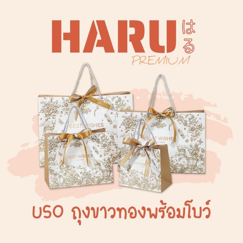 U50 ถุงขาวทอง พร้อมโบว์