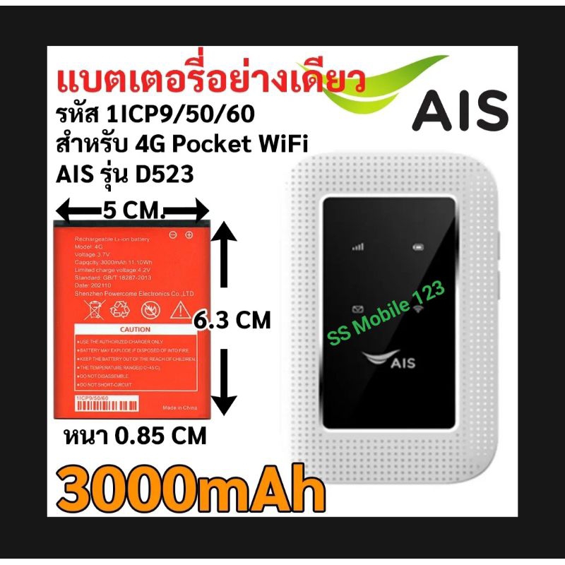 แบตเตอรี่รหัส 1ICP9/50/60 3.7V Li-ion battery 3000mAh 11.10Wh GB/T 18287-2013 สำหรับ Pocket WiFi AIS