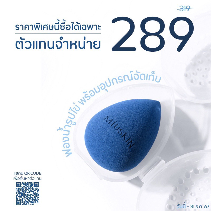 MÍUSKIN Smoothest Blend Sponge ฟองน้ำไข่ Miuskin สุดนุ่ม