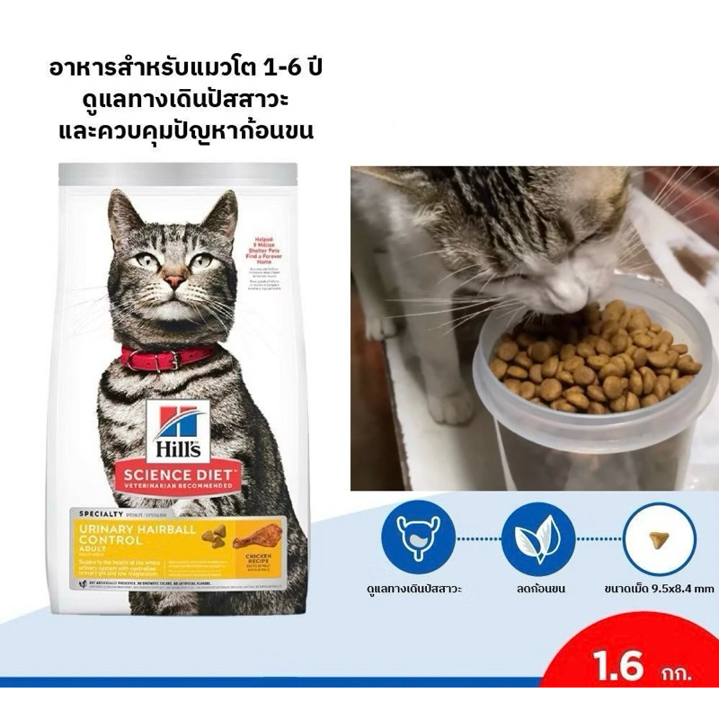 Hill’s Science Diet URINARY HAIRBALL control Adult อาหารแมว ขนาด 1.58kg