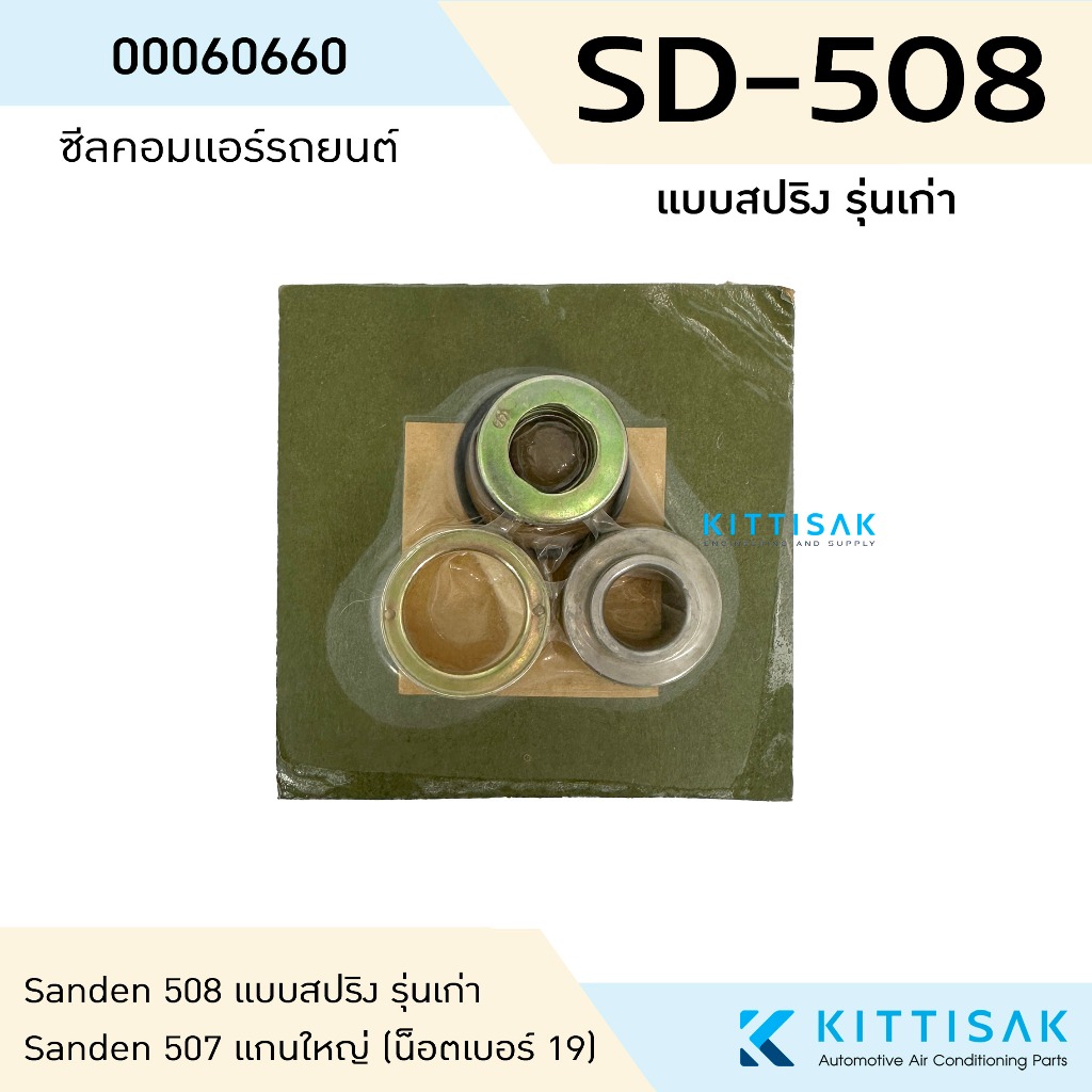 Pokka ซีลคอมรถยนต์ SD-508  แบบสปริง รุ่นเก่า R12 R134a คอมแอร์รถยนต์