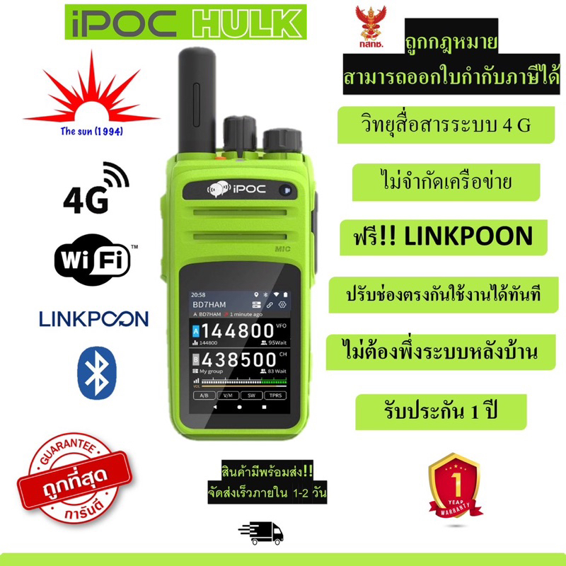 🌞The sun 1994🌞วิทยุสื่อสาร iPOC รุ่น HULK ระบบLINKPOON