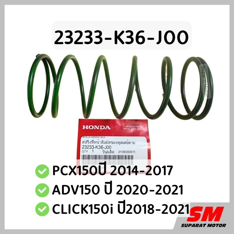 สปริงตัวใหญ่ชามหลัง PCX150ปี 2014-17,ADV150 ปี2020-21,CLICK150 i ปี2018-21 รหัส 23233-K36-J00