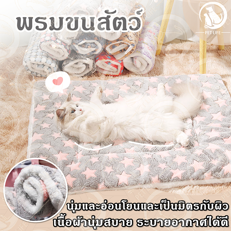 PET LIFE พรมนอนสัตว์เลี้ยง เบาะนอนสำหรับสัตว์เลี้ยง ที่นอนสัตว์เลี้ยง ที่นอนสุนัข ที่นอนแมว นุ่มสบาย