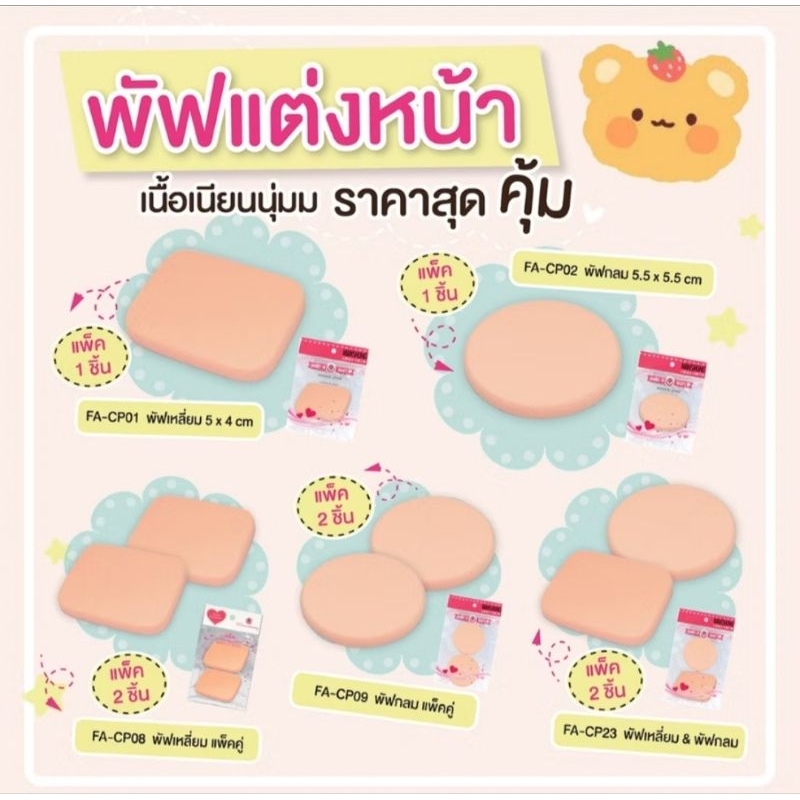 ส่งฟรี/มีไลฟ์  พัฟทาแป้งผสมรองพื้น ทรงกลม ทรงเหลี่ยม พัฟแต่งหน้า นุ่มละมุนต่อผิว ยืดหยุ่น ไม่กินเนื้อแป้ง