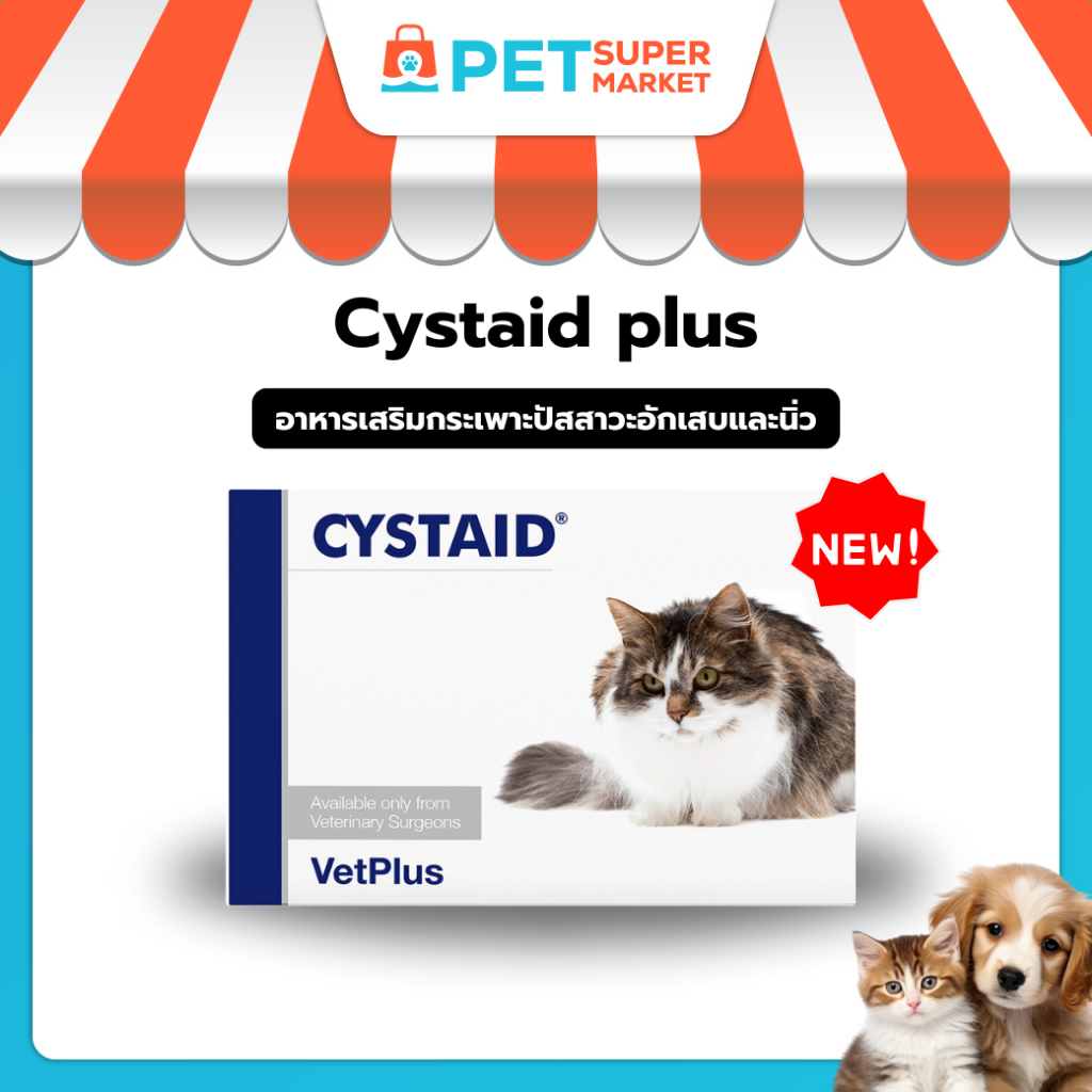 ขายดี Cystaid Plus อาหารเสริมบำรุงทางเดินปัสสาวะ นิ่ว สำหรับแมว อายุ 6 เดือนขึ้นไป
