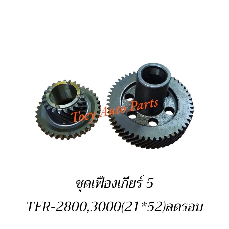 เฟืองเกียร์5(คู่เกียร์ 5) TFR 2800,3000 (21×52)ลดรอบ)ใหม่ไต้หวัน