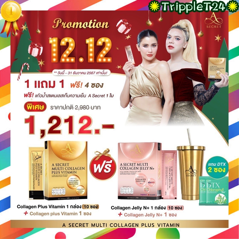 [โปรสุดคุ้ม 12:12] A Secret คอลลาเจน เอศุภชัย ปูไปรยา A Secret Collagen + A Secret Collagen N+ NAD เ
