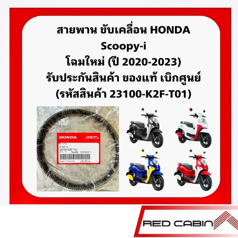 สายพานมอเตอร์ไซด์แท้เบิกศูนย์ HONDA Scoopy โฉมใหม่ ปี 2020-23 #อะไหล่ฮอนด้าแท้ 100% รหัสสินค้า23100-K2F-T01