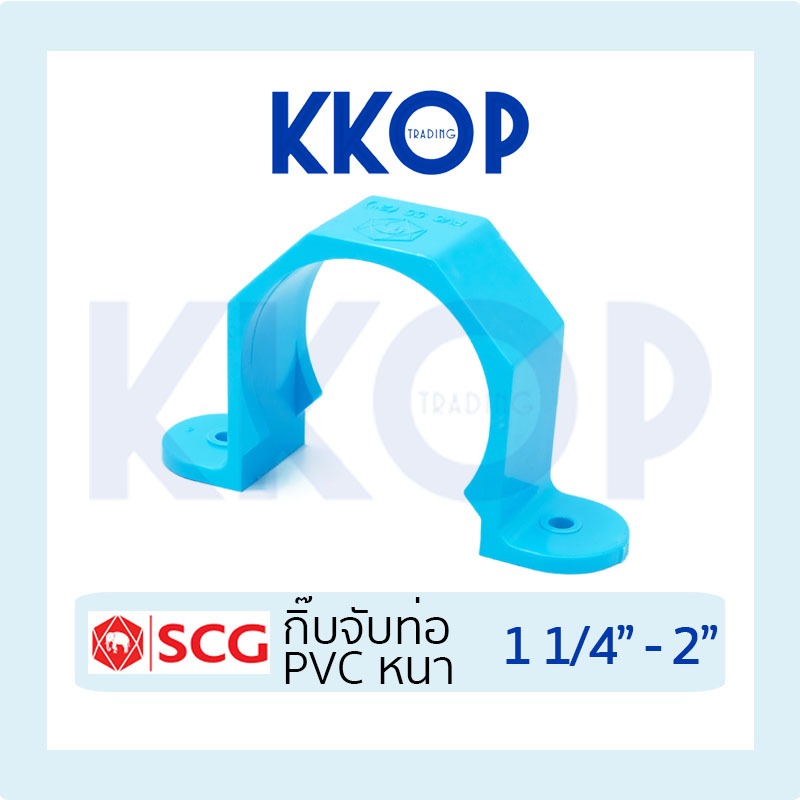กิ๊ปจับท่อ กิ๊บ พีวีซี PVC สีฟ้า SCG เอสซีจี ขนาด 11/4" - 2"