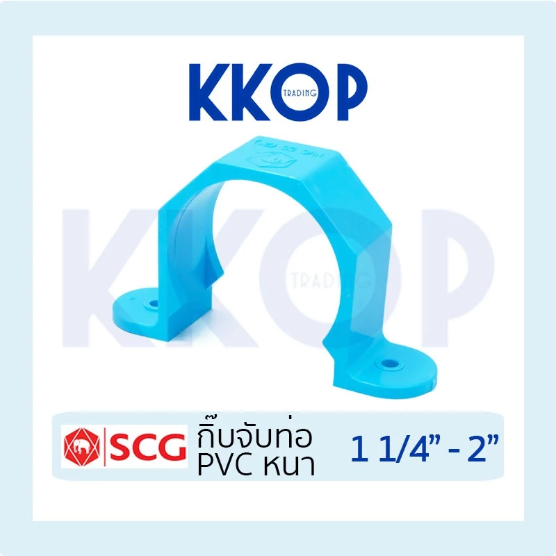 กิ๊ปจับท่อ กิ๊บ พีวีซี PVC สีฟ้า SCG เอสซีจี ขนาด 11/4" - 2"