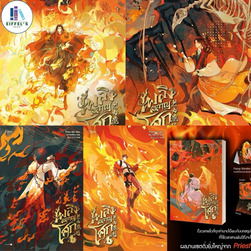 เพลิงผลาญโศก เล่ม 1-5 (5 เล่มจบ)  烈火澆愁 (LIE HUO JIAO CHOU) Priest พีต้า เขียน เชาว์เหลียน, Mu Mu Lin