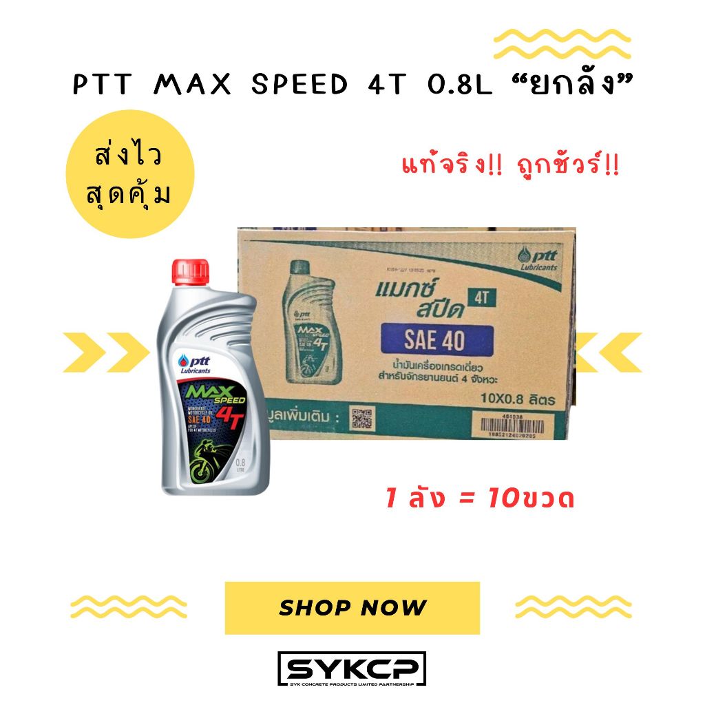 ถูกสุด ส่งไว ยกลัง PTT MAX SPEED 4T 0.8L ขายยกลัง 10ขวด