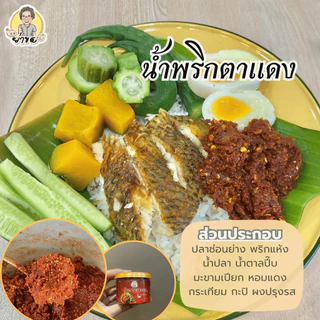 น้ำพริกตาเเดง ตราย่าขอ หอมกลิ่นปลาย่าง รสชาติเปรี้ยว หวานเค็ม