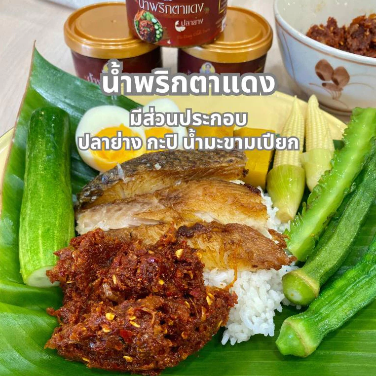 น้ำพริกตาเเดง ตราย่าขอ หอมกลิ่นปลาย่าง รสชาติเปรี้ยว หวานเค็ม